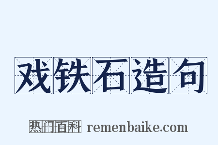 戏铁石造句是什么意思的图片